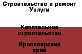 Строительство и ремонт Услуги - Капитальное строительство. Красноярский край,Бородино г.